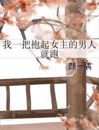 抱起女主一个冲刺免费阅读
