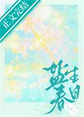 盐生春日百度
