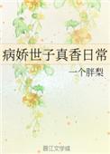 病娇世子真香日常全文