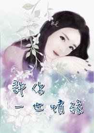 许你一世情缘歌