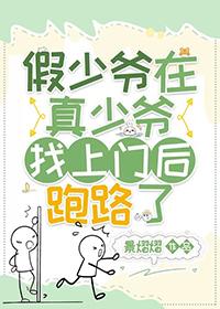 假少爷在真少爷找上门后跑路了 景熠熠免费