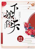 女主重生的下嫁给了武将