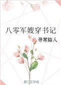 八零军嫂穿书记免费阅读