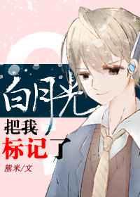 白月光把我标记了后续剧情