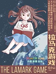 拉马克游戏女主