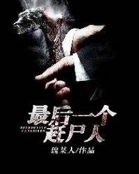 最后一个赶尸人介绍