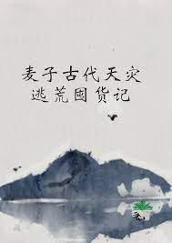 麦子古代天灾逃荒囤货记类似