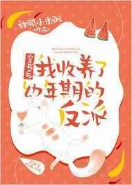 穿书后我收养了幼年期的反派 攀月亮