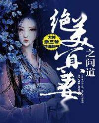绝美冥妻之问道全本