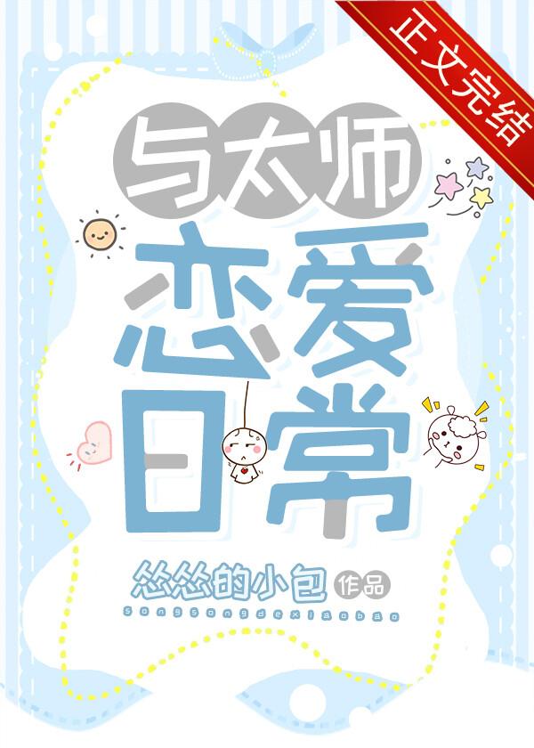 与太师恋爱日常全文笔趣阁