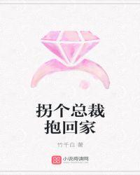 拐个总裁当爹地全文免费阅读