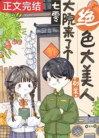 七零大院来了个绝色大美人甜甜豆脑花