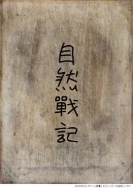 自然战队自然连者