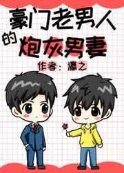 豪门老男人的炮灰宠妻免费阅读