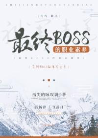 最终boss的自我修养