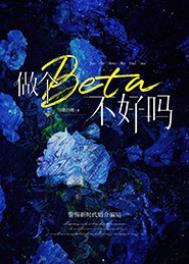 做个beta不好吗结局
