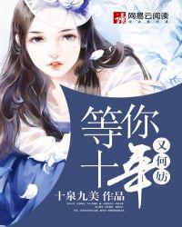 我等你等了十年