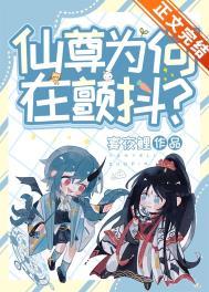 仙尊为何在颤抖?[穿书