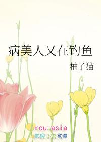 病美人他又撩人了么