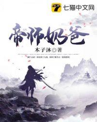 帝师奶爸叶凡更新最快的