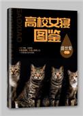 高校女寝图鉴最新章节更新时间
