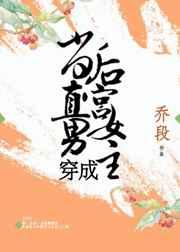 当直男穿成玛丽苏女主txt