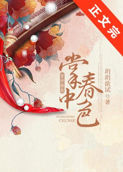 掌中春色番外免费阅读全文