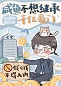 咸鱼不想继承千亿豪门完整版