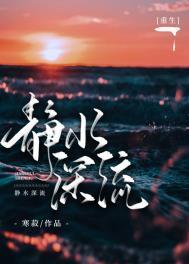 静水深流在线阅读