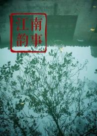 江南韵组合