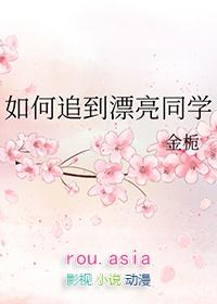 如何追到漂亮同学txt番外