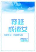 穿越成渣女驸马免费阅读