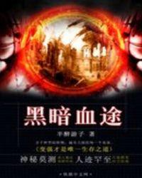 黑暗血途类似