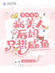 重生年代病美人后妈只想咸鱼 在线阅读