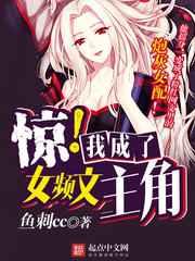 惊我成了女频文主角TXT笔趣阁