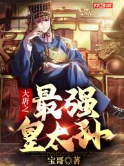 大唐我的老婆是长孙皇后全文免费阅读