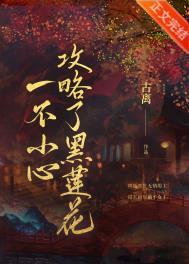 一不小心攻略了黑莲花作者古离
