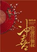给前任他叔冲喜无删减