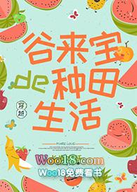 谷来宝的种田生活番外