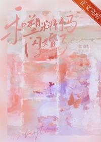 和塑料竹马闪婚了笔趣阁在线阅读