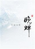 晚蝉吟