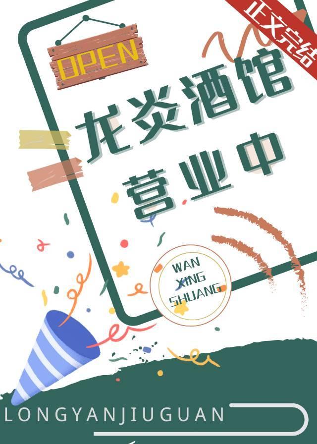 龙炎酒馆营业中TXT