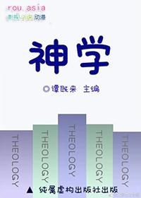 神学硕士课程有哪些