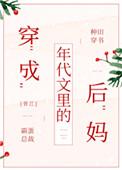 穿成年代文里的后妈霸道总裁