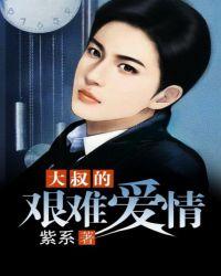 大叔的疼爱知乎