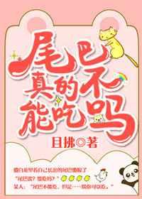 尾巴真的不能吃么