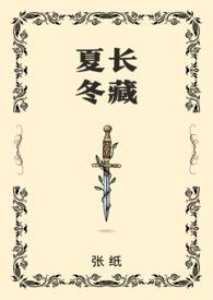 夏长冬短是什么意思