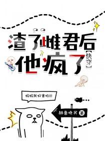 渣了将军a后我怀孕了全文免费阅读