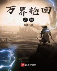 万界轮回之旅天