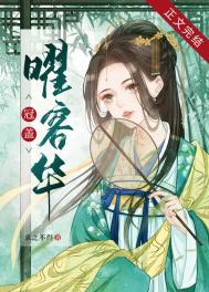 冠盖曜容华番外笔趣阁
